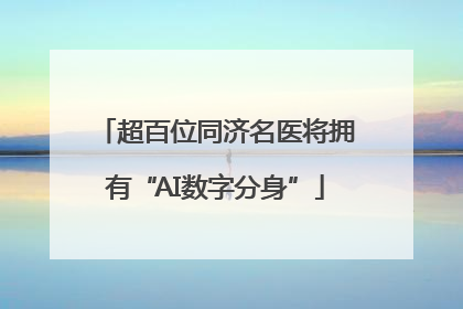 超百位同济名医将拥有“AI数字分身”