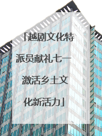 越剧文化特派员献礼七一 激活乡土文化新活力