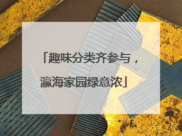 趣味分类齐参与，瀛海家园绿意浓