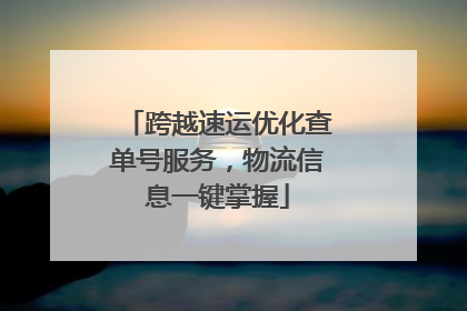跨越速运优化查单号服务，物流信息一键掌握