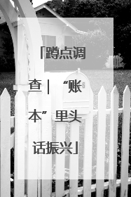 蹲点调查｜“账本”里头话振兴