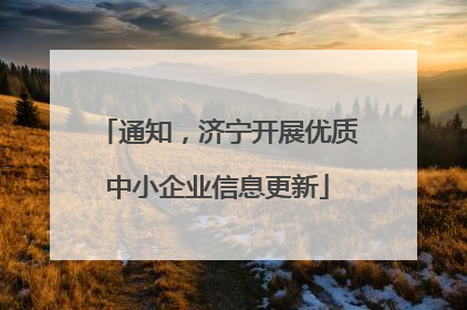 通知，济宁开展优质中小企业信息更新