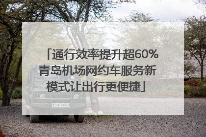 通行效率提升超60% 青岛机场网约车服务新模式让出行更便捷