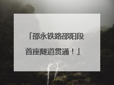 邵永铁路邵阳段首座隧道贯通！