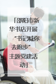 邵阳市新华书店开展“书记喊你去跑步” 主题党建活动