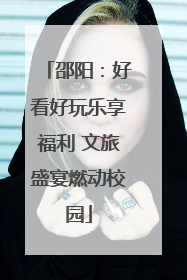 邵阳：好看好玩乐享福利 文旅盛宴燃动校园