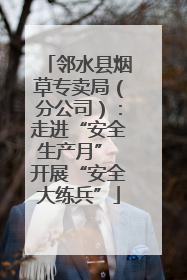 邻水县烟草专卖局（分公司）：走进“安全生产月” 开展“安全大练兵”