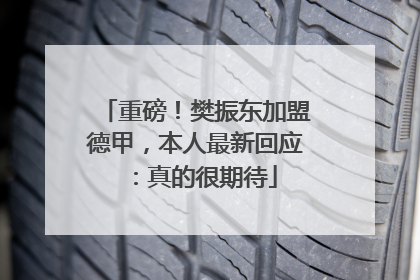 重磅！樊振东加盟德甲，本人最新回应：真的很期待
