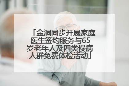 金洞同步开展家庭医生签约服务与65岁老年人及四类慢病人群免费体检活动