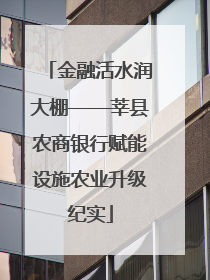 金融活水润大棚——莘县农商银行赋能设施农业升级纪实