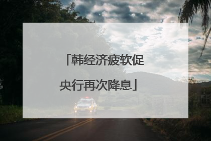 韩经济疲软促央行再次降息