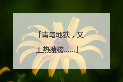 青岛地铁，又上热搜榜……