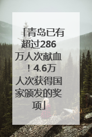 青岛已有超过286万人次献血！4.6万人次获得国家颁发的奖项