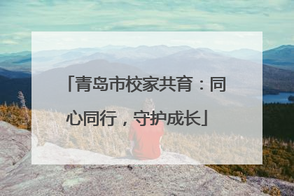 青岛市校家共育：同心同行，守护成长
