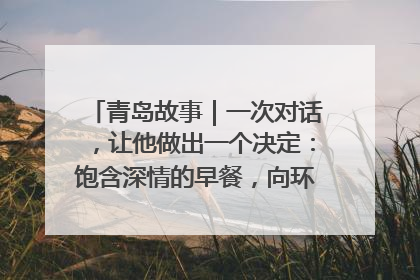 青岛故事｜一次对话，让他做出一个决定：饱含深情的早餐，向环卫工长期免费