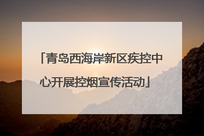 青岛西海岸新区疾控中心开展控烟宣传活动
