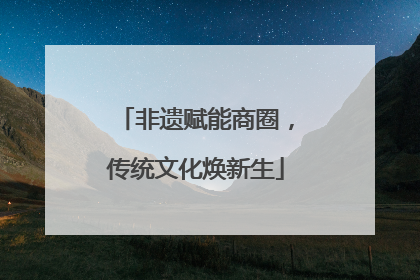 非遗赋能商圈，传统文化焕新生