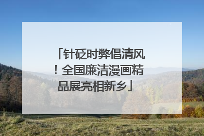 针砭时弊倡清风！全国廉洁漫画精品展亮相新乡