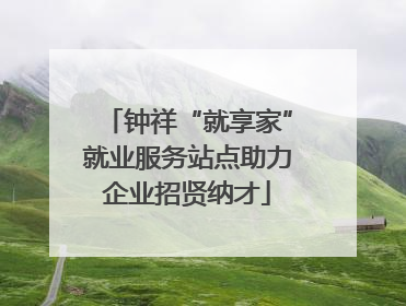 钟祥“就享家”就业服务站点助力企业招贤纳才
