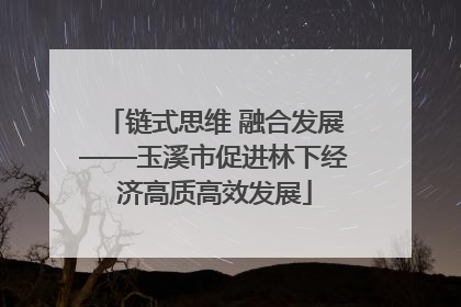链式思维 融合发展——玉溪市促进林下经济高质高效发展