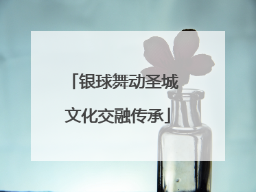 银球舞动圣城 文化交融传承