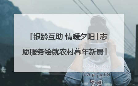 银龄互助 情暖夕阳│志愿服务绘就农村暮年新景