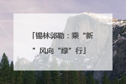 锡林郭勒：乘“新”风向“绿”行