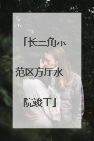 长三角示范区方厅水院竣工