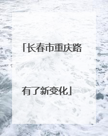 长春市重庆路有了新变化
