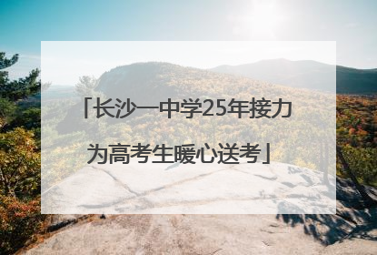 长沙一中学25年接力 为高考生暖心送考