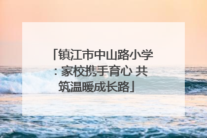 镇江市中山路小学：家校携手育心 共筑温暖成长路