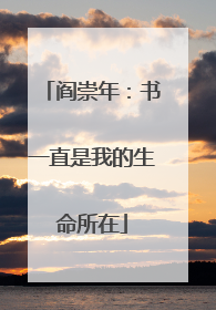 阎崇年：书一直是我的生命所在
