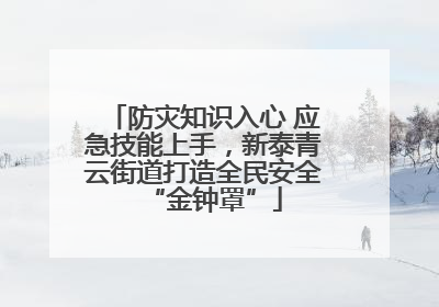 防灾知识入心 应急技能上手，新泰青云街道打造全民安全“金钟罩”