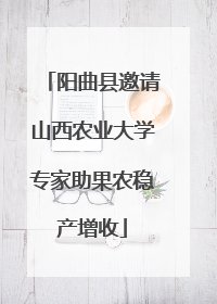 阳曲县邀请山西农业大学专家助果农稳产增收