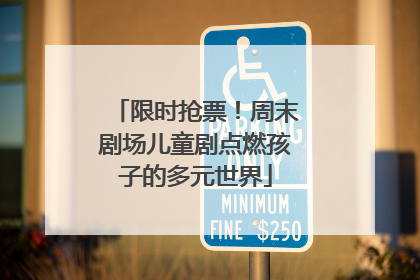 限时抢票！周末剧场儿童剧点燃孩子的多元世界