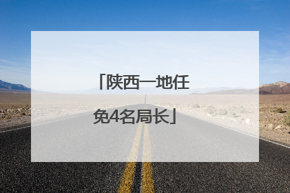 陕西一地任免4名局长