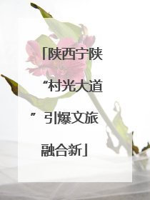 陕西宁陕“村光大道”引爆文旅融合新