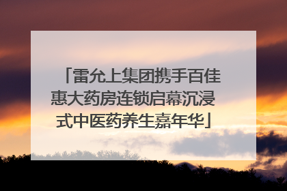 雷允上集团携手百佳惠大药房连锁启幕沉浸式中医药养生嘉年华
