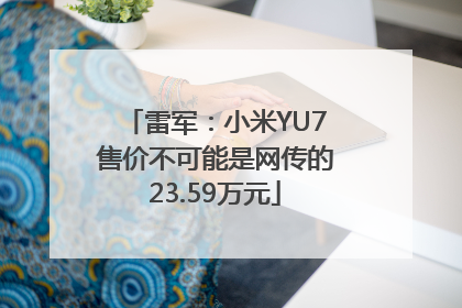 雷军：小米YU7售价不可能是网传的23.59万元