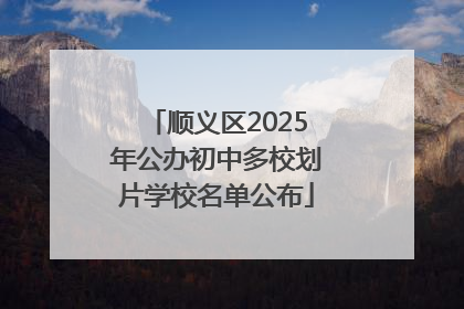 顺义区2025年公办初中多校划片学校名单公布