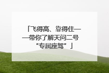 飞得高、靠得住——带你了解天问二号“专属座驾”