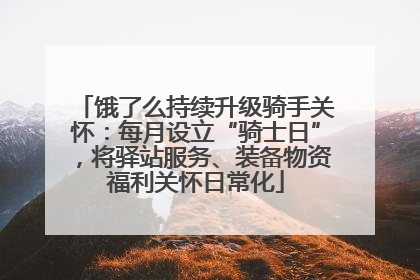 饿了么持续升级骑手关怀：每月设立“骑士日”，将驿站服务、装备物资福利关怀日常化