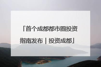 首个成都都市圈投资指南发布｜投资成都