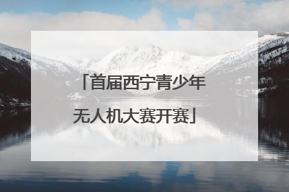 首届西宁青少年无人机大赛开赛