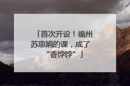 首次开设！福州苏惠娟的课，成了“香饽饽”