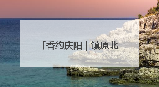 香约庆阳｜镇原北石窟驿：承丝路遗韵 启文旅创新篇章
