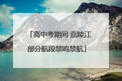 高中考期间 嘉陵江部分航段禁鸣禁航