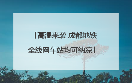 高温来袭 成都地铁全线网车站均可纳凉