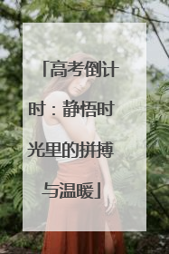 高考倒计时：静悟时光里的拼搏与温暖