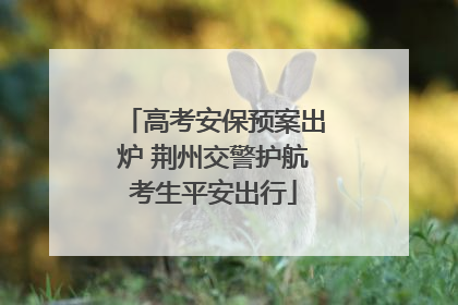 高考安保预案出炉 荆州交警护航考生平安出行